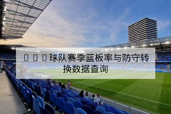 LPL季后赛对阵赛程与战术重点对位前瞻