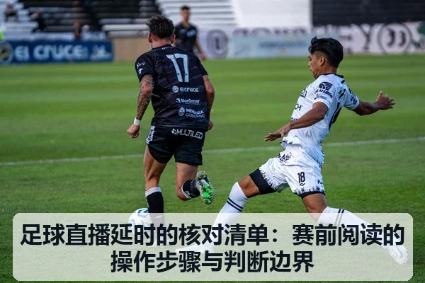 足球直播延时的核对清单：赛前阅读的操作步骤与判断边界