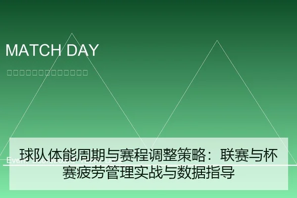 球队体能周期与赛程调整策略：联赛与杯赛疲劳管理实战与数据指导