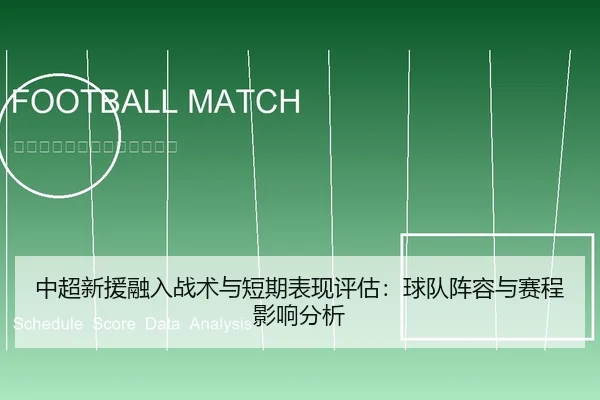 中超新援融入战术与短期表现评估：球队阵容与赛程影响分析