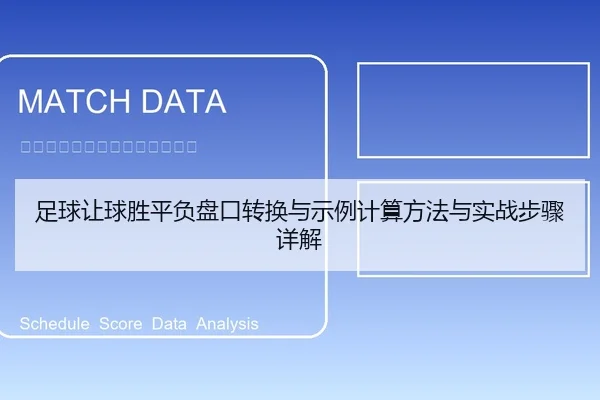 足球让球胜平负盘口转换与示例计算方法与实战步骤详解